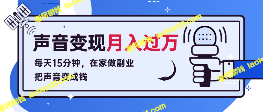 在家15分钟做副业，利用声优技能赚钱，月入过万！-老柯聊钱