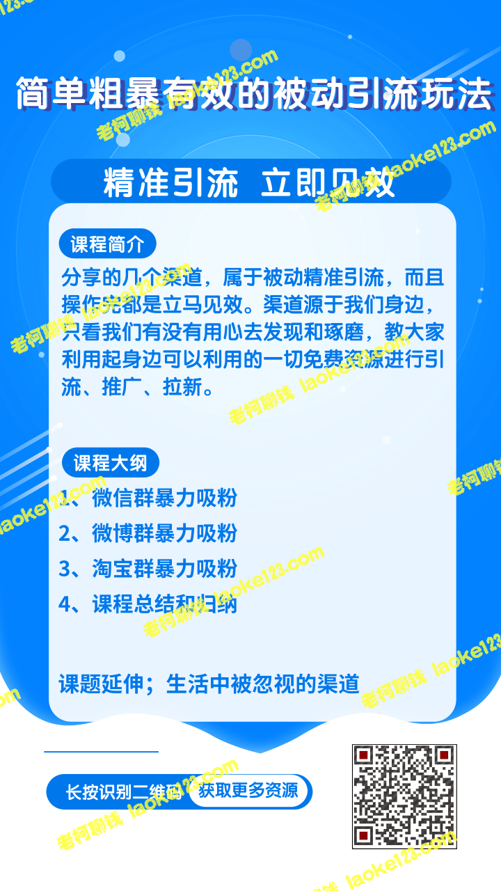 柚子团队内部课程：简单却高效的引流技巧-老柯聊钱