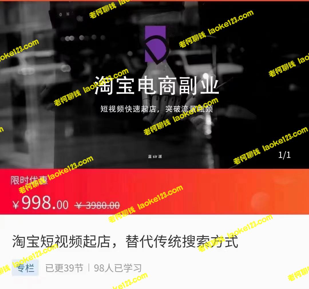 创新突破——淘宝短视频起店，替代传统搜索（仅998元）-老柯聊钱