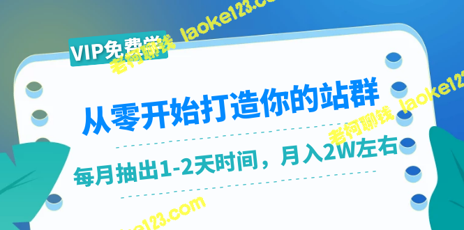 零基础建立站群,月赚2W仅需1-2天,全新创作精简版! 零基础建立站群,月赚2W仅需1-2天,全新创作精简版!