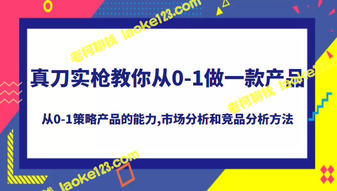 打造市场抢手产品：0-1策略与竞品分析-老柯聊钱