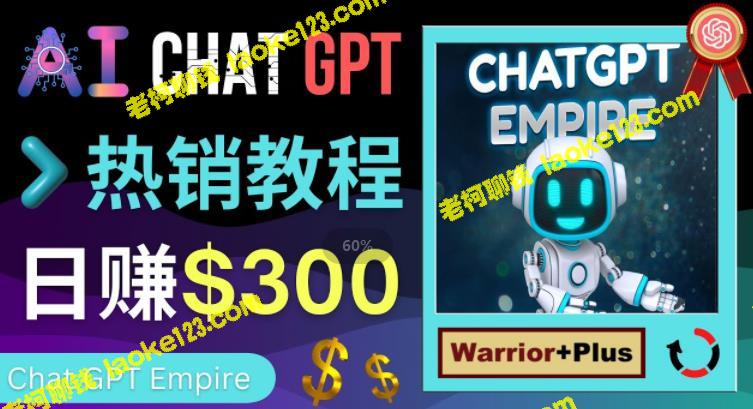 学Chat GPT教程，轻松赚取提成，每日赚过300美元-老柯聊钱