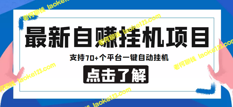 【推荐】自赚安卓手机阅读挂机项目，支持70+平台，一键自动挂机【低保】-老柯聊钱