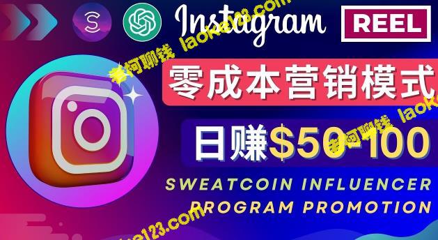 如何通过Sweatcoin Influencer Program在Instagram上赚取每日50-100美元？-老柯聊钱