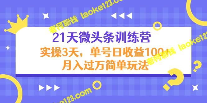 21天微头条训练营，3天实操提升收益，轻松月入万！-老柯聊钱