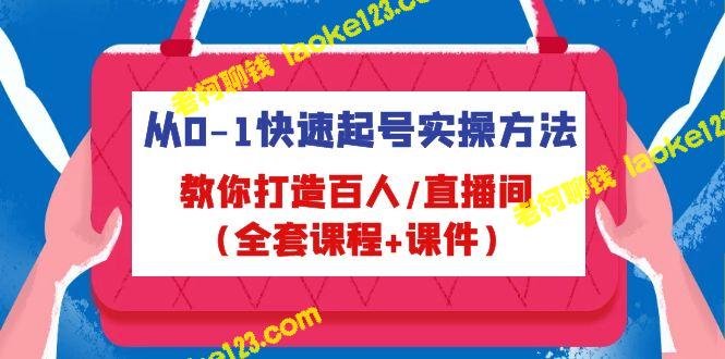 0-1快速起号实操，打造百人直播间（全套课程+课件）-老柯聊钱