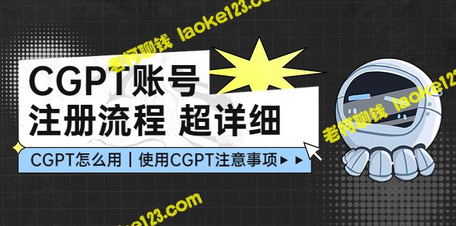 CGPT账号注册流程：全面且易懂的指南-老柯聊钱