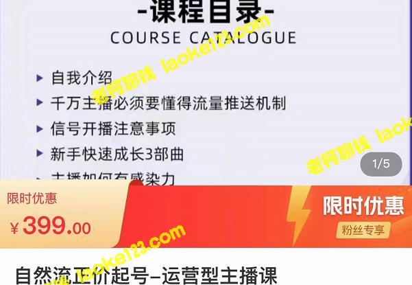 直播运营实战课，从0到1成为主播大神-老柯聊钱