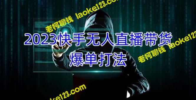 2023快手直播带货：稳定合法爆单，月收入5000+，可批量操作-老柯聊钱