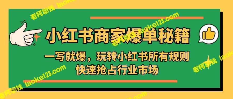 小红书爆单秘笈：快速抢占行业市场，玩转所有规则-老柯聊钱