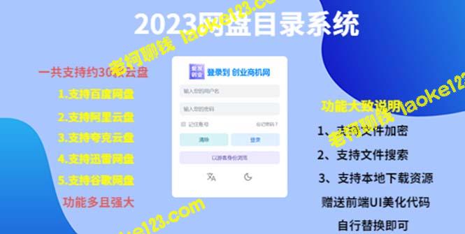 2023年，30款云盘应用的网盘目录运营系统，一键安装教学-老柯聊钱