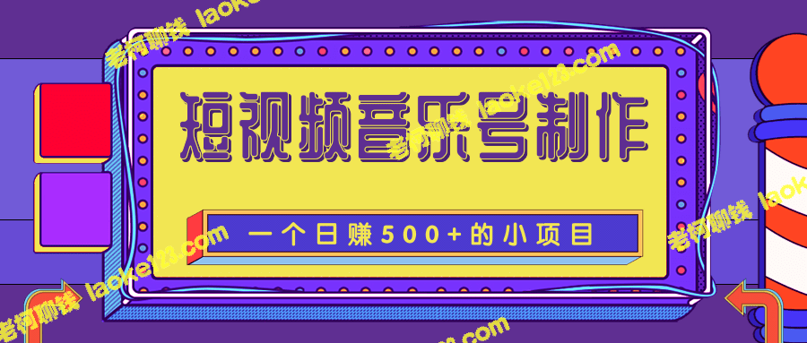 宣传标题：柚子团队教你轻松日赚500+——短视频音乐号制作课程-老柯聊钱