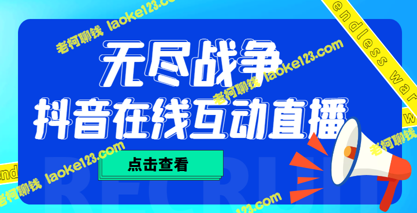 1980外收费抖音互动直播项目教程，无需实人出镜-老柯聊钱