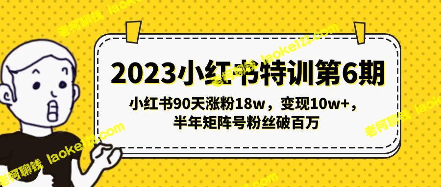 2023小红书特训：18万涨粉，10万变现，矩阵号粉丝破百万-老柯聊钱