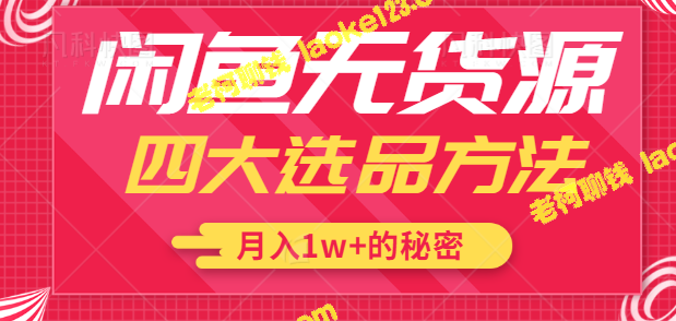 「月入1w秘诀：闲鱼选品最全攻略」【视频】-老柯聊钱