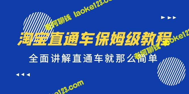 淘宝直通车保姆级教程，教您轻松掌握直通车技巧-老柯聊钱