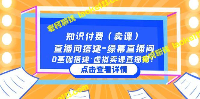 0基础搭建绿幕虚拟直播间，实现知识付费-老柯聊钱