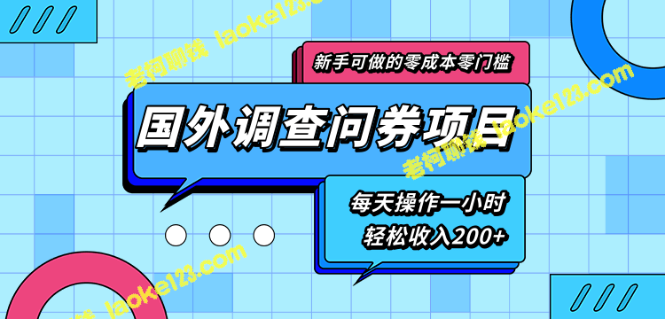 简化后的标题：零成本零门槛，新手轻松每天收入200+的国外调查问卷项目。-老柯聊钱