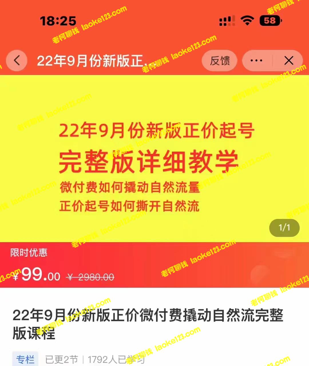 9月新版微付费、直播撬动自然流秘籍-老柯聊钱