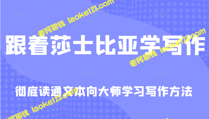 学习莎士比亚的写作技巧，深入理解文本原意-老柯聊钱