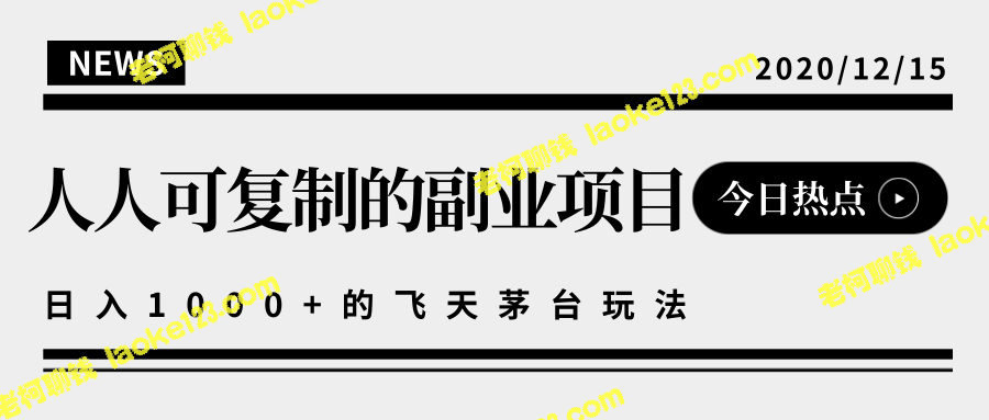 创造收入的副业项目，教你轻松撸飞天茅台，实现日入万级【含视频教程】-老柯聊钱