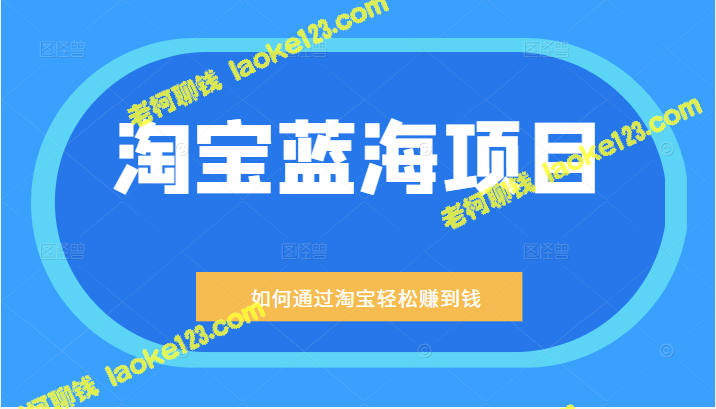 淘宝蓝海：月入5000+，利润200单，一天轻松赚1000+-老柯聊钱