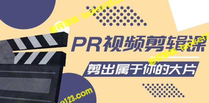 PR软件视频剪辑教程：创意特效应用，打造个性大片-老柯聊钱