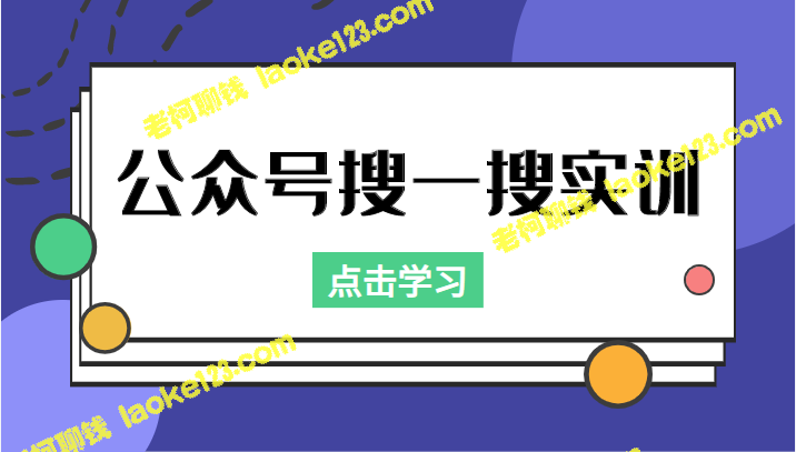 公众号实训：恢复收录、优化排名的黑科技与免费工具-老柯聊钱