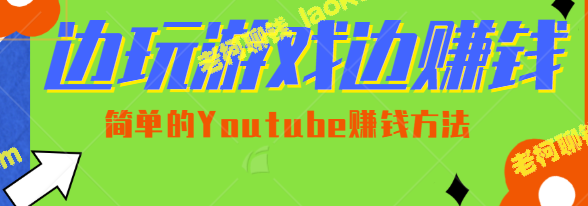 玩游戏也能赚钱！Youtube教你轻松月入1万美元【视频教程】-老柯聊钱