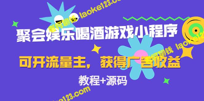 小程序聚会娱乐，赚取广告收益的教程和源码-老柯聊钱