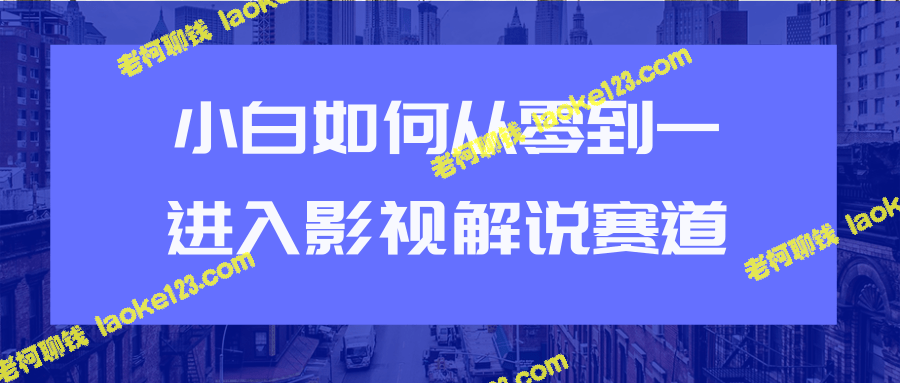 从零开始的小白如何快速进入短视频赚钱行业-老柯聊钱