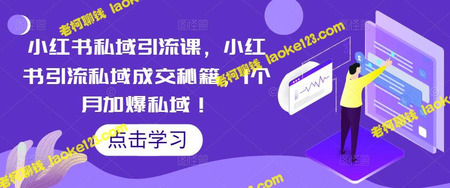 私域引流&成交：小红书秘籍-老柯聊钱