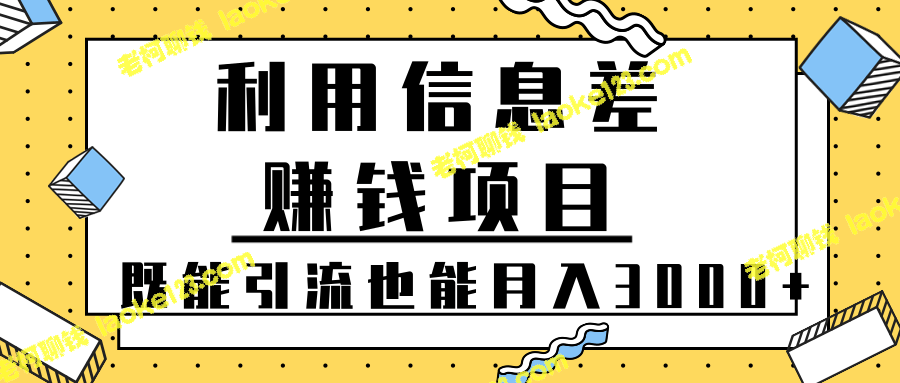 赚钱项目：信息差引流，轻松月入3000+【视频教程】-老柯聊钱