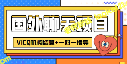 国外外卖聊天项目：每日轻松收入3-4美金，外卖费用仅998。-老柯聊钱