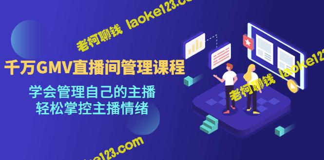 打造高GMV直播间的管理秘籍：掌握主播情绪管理技巧-老柯聊钱