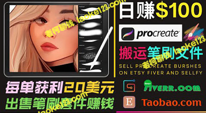 卖Procreate笔刷文件：轻松日入百元，快速启动个人创业-老柯聊钱