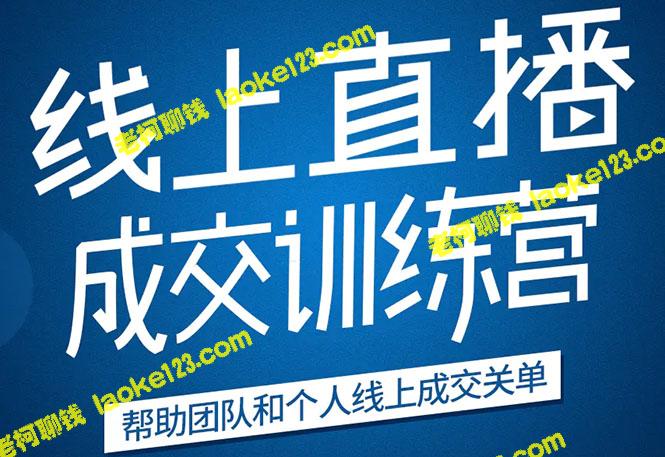 21天线上直播训练营：2020抓住直播红利，实现成功转型-老柯聊钱