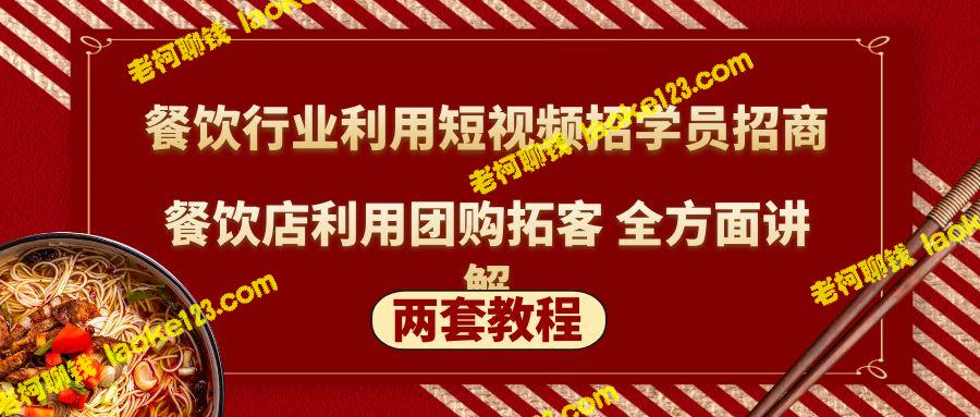 教程一：餐饮行业短视频招商招生实战技巧教程二：利用团购技巧拓客提升餐饮店业绩-老柯聊钱