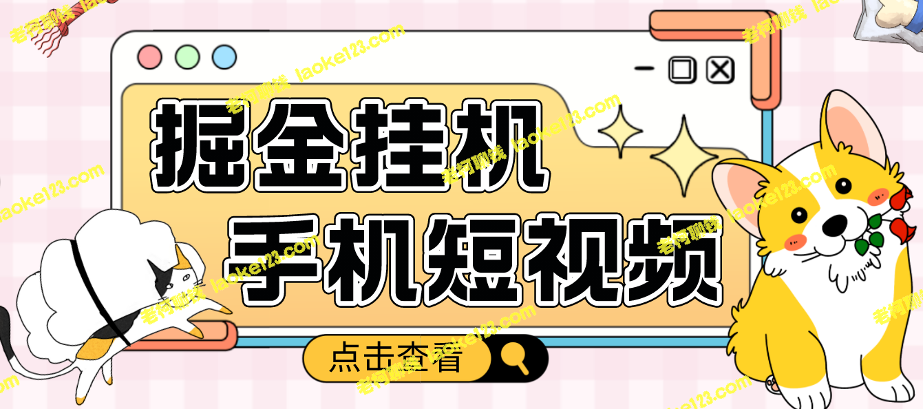 1980元的短视频挂机项目，突破技巧涵盖完整，售后服务可靠【软件教程全配】-老柯聊钱