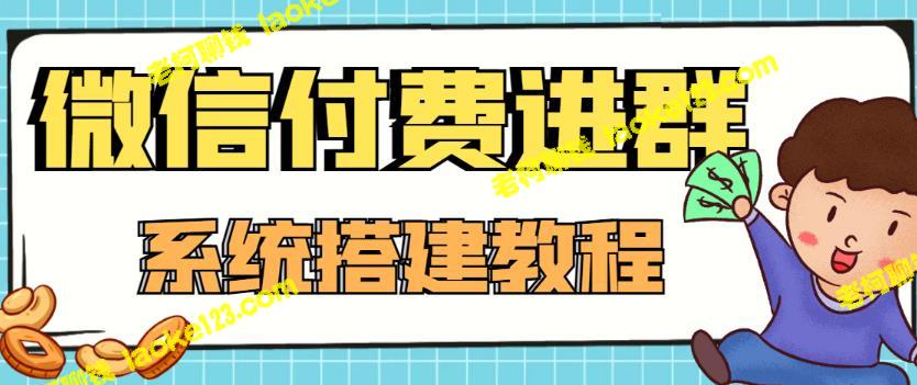 红极一时的9.9元微信付费入群系统：小白必学（附源码+教程）-老柯聊钱