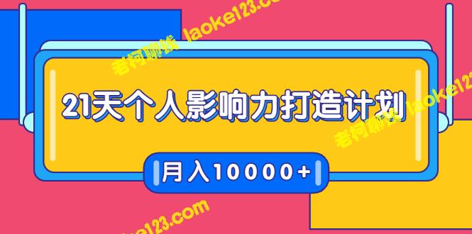 21天个人影响力计划：演讲变现，月入10K+-老柯聊钱