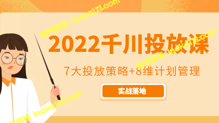 2022千川实战课程：7大投放策略+8维计划管理-老柯聊钱