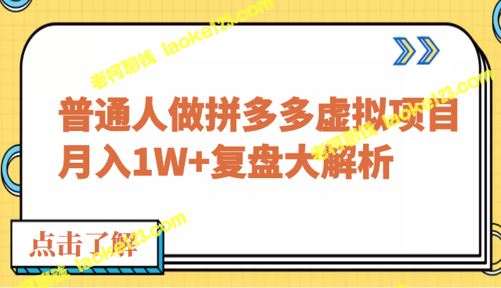 公众号付费文章：拼多多虚拟项目，普通人月入1W+，解析复盘-老柯聊钱