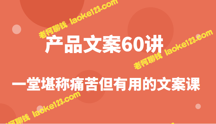 产品文案课，提升你的商业文案能力，让你轻松撬开写作大门！-老柯聊钱