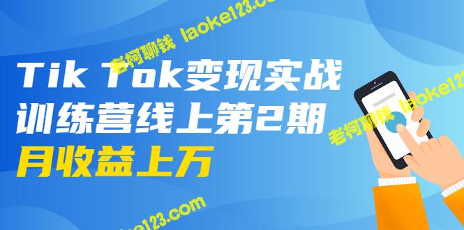 「龟课·TikTok变现实战训练营」- 日入百美刀，月收益上万-老柯聊钱