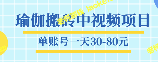 瑜伽搬砖视频项目，简单易上手，每日收益30-80+【教程】-老柯聊钱