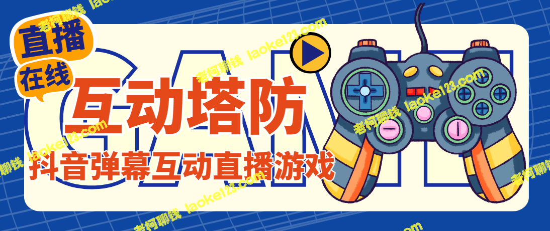 1980元高效互动塔防直播项目，附抖音【云软件+教程】。-老柯聊钱