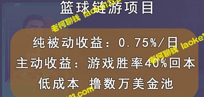 创新区块链篮球游戏项目，秒回本+0.75%每日被动收益，累计收益数万美金-老柯聊钱