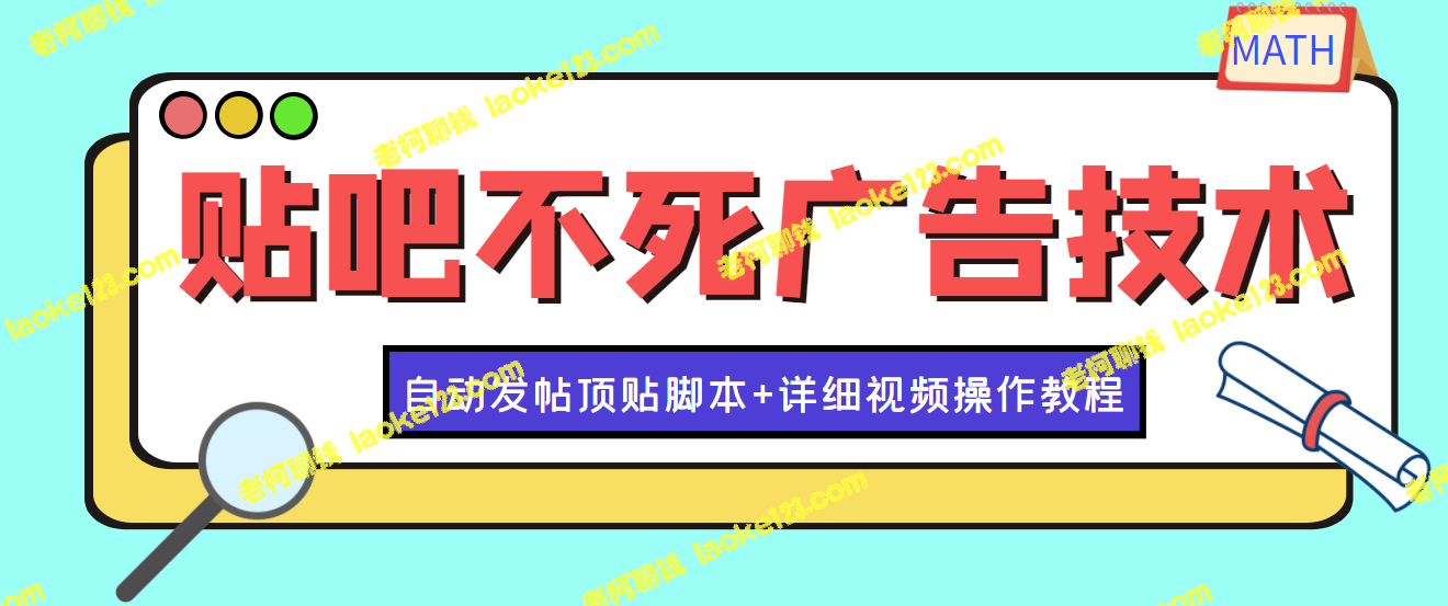 最新贴吧广告引流技术，每日增粉30-50【含教程及发帖脚本】-老柯聊钱