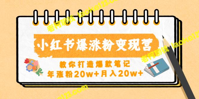 小红书精准变现营，教你打造爆款笔记，年增粉20万+月入20万+-老柯聊钱